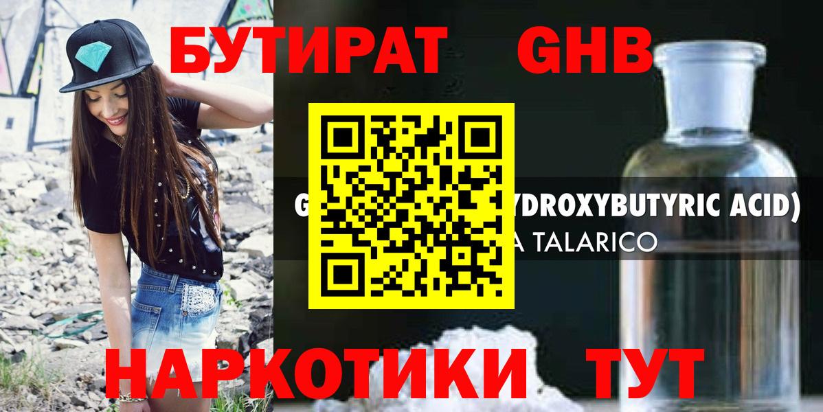 Бутират жидкий экстази Сергиев Посад