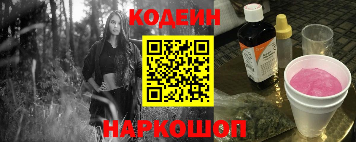 Codein напиток Lean (лин)  Вход с VPN  Сергиев Посад  Кодеиновый сироп Lean напиток Lean (лин) 